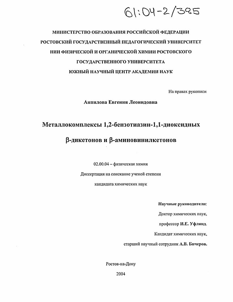 Металлокомплексы 1,2-бензотиазин-1,1-диоксидных β-дикетонов и β-аминовинилкетонов