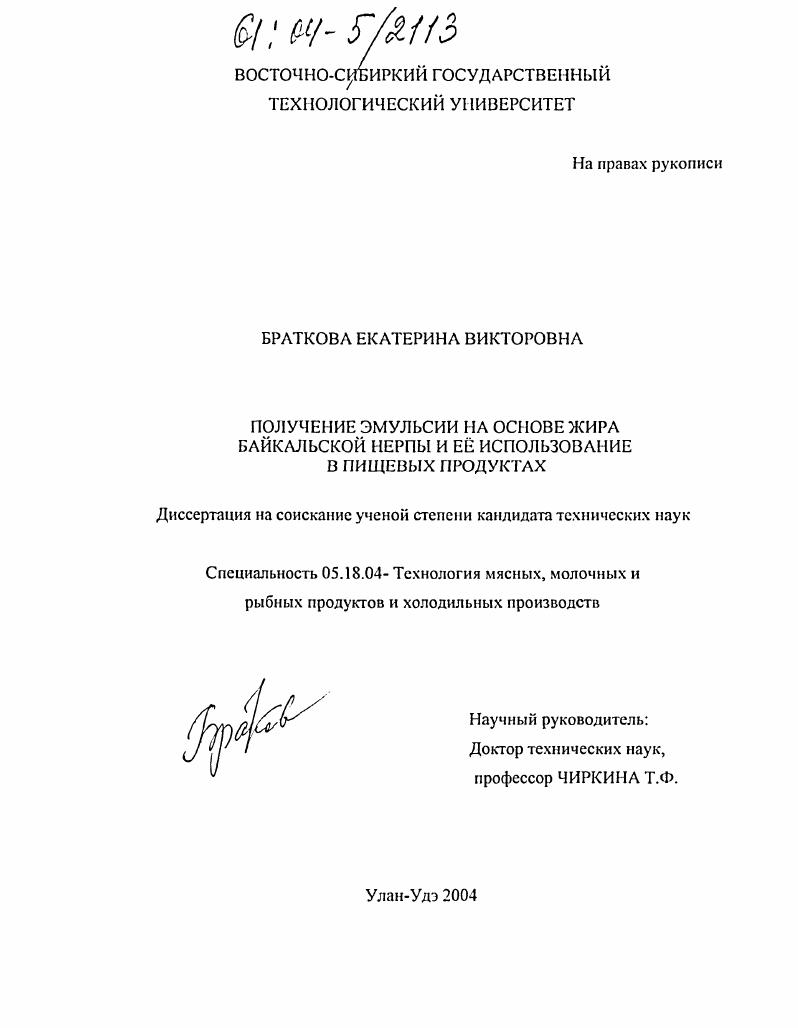 скачать диссертацию Получение эмульсии на основе жира байкальской нерпы и ее использование в пищевых продуктах Получение эмульсии на основе жира байкальской нерпы и ее использование в пищевых продуктах