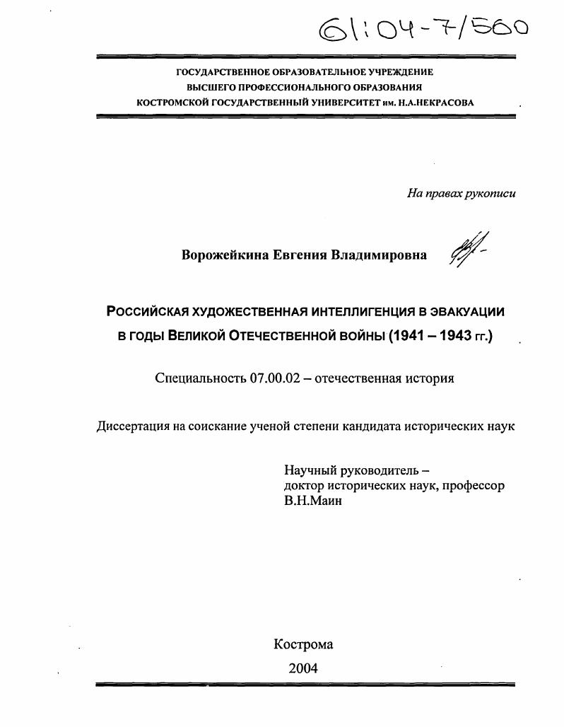 Российская художественная интеллигенция в эвакуации в годы Великой Отечественной войны : 1941-1943 гг.