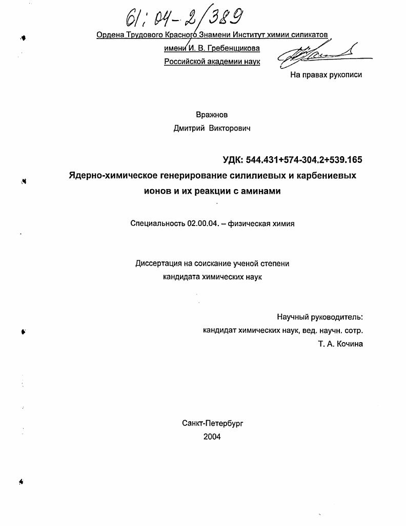 Ядерно-химическое генерирование силилиевых и карбениевых ионов и их реакции с аминами