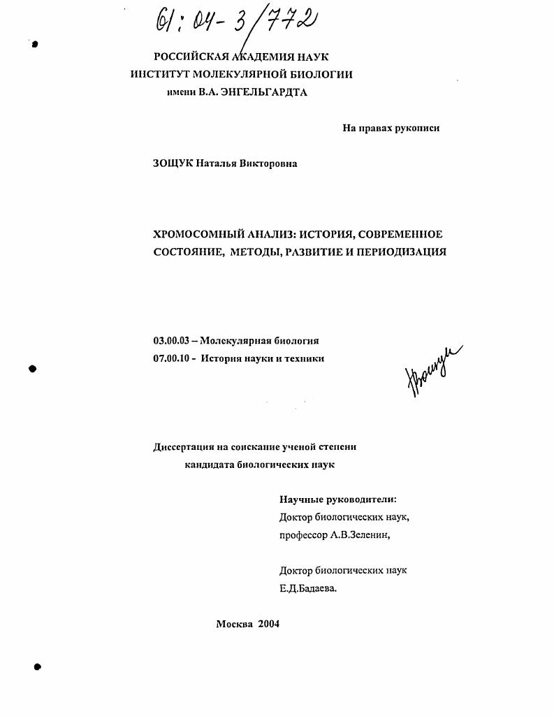 Хромосомный анализ: история, современное состояние. Методы, развитие и периодизация