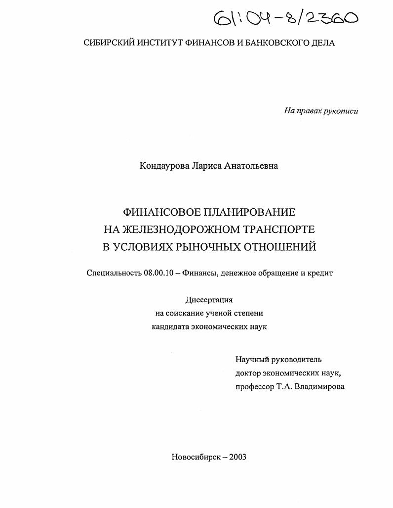 Финансовое планирование на железнодорожном транспорте в условиях рыночных отношений