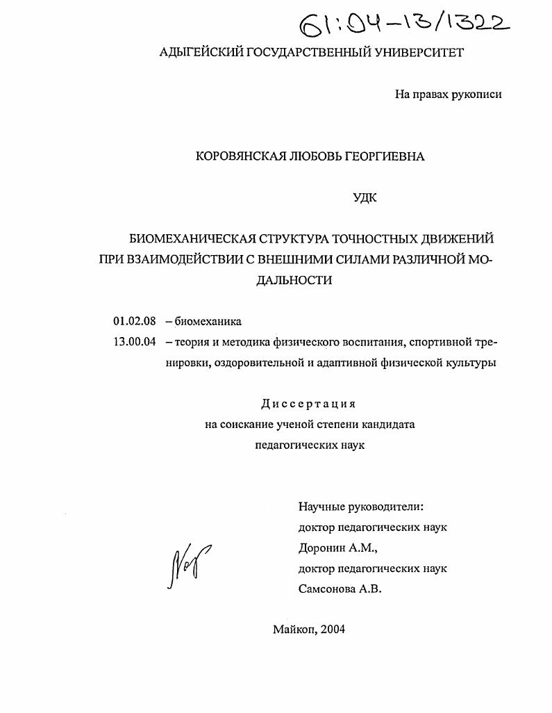 Биомеханическая структура точностных движений при взаимодействии с внешними силами различной модальности