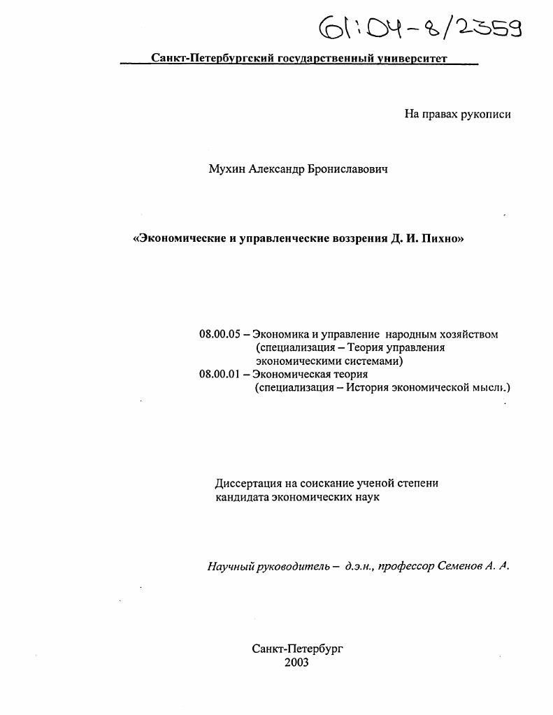 Экономические и управленческие воззрения Д.И. Пихно