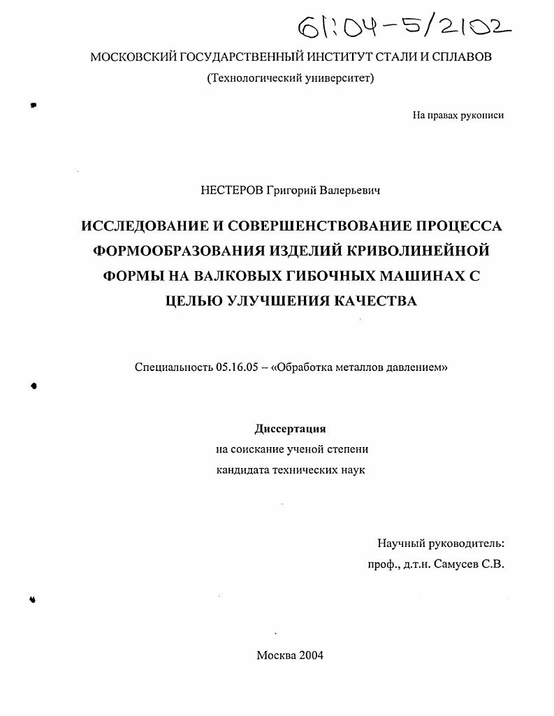 скачать диссертацию Исследование и совершенствование процесса формообразования изделий криволинейной формы на валковых гибочных машинах с целью улучшения качества Исследование и совершенствование процесса формообразования изделий криволинейной формы на валковых гибочных машинах с целью улучшения качества