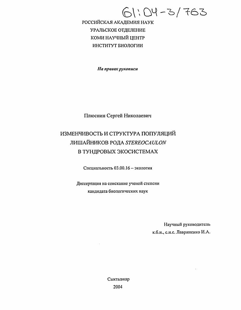 Изменчивость и структура популяций лишайников рода STEREOCAULON в тундровых экосистемах
