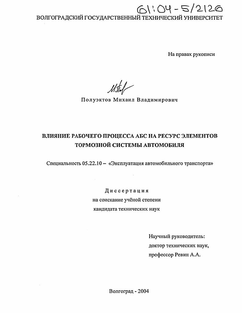 Влияние рабочего процесса АБС на ресурс элементов тормозной системы автомобиля
