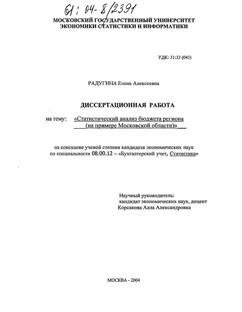 Статистический анализ бюджета региона : На примере Московской области