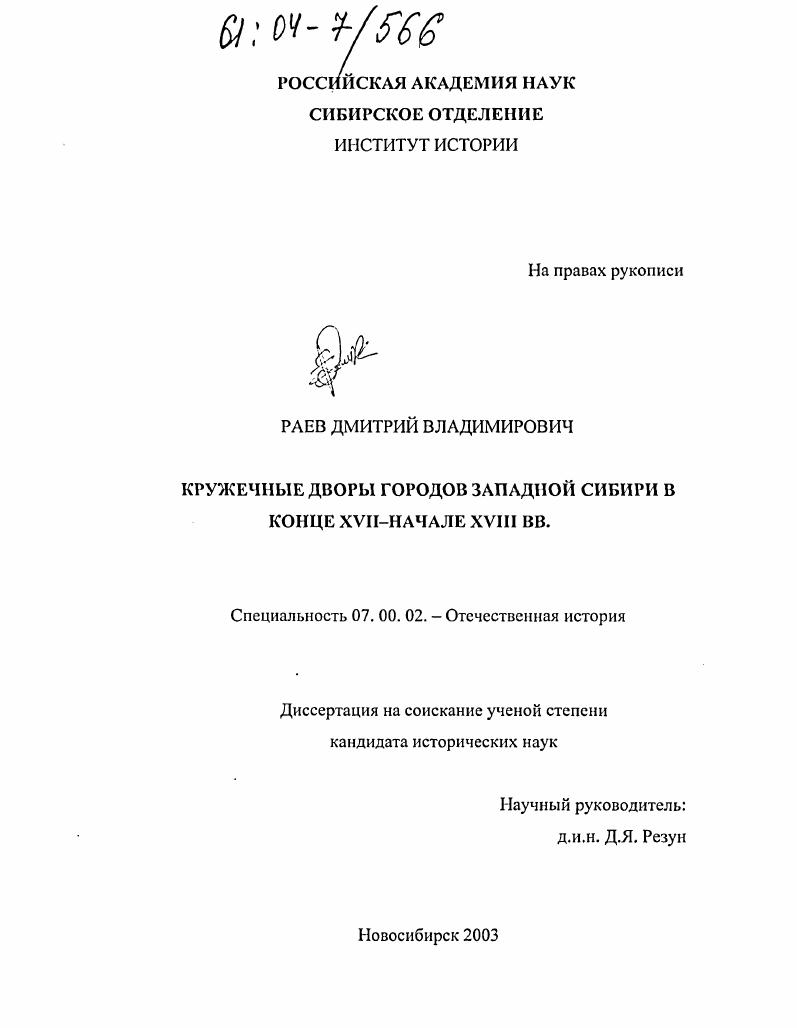 скачать диссертацию Кружечные дворы городов Западной Сибири в конце XVII - начале XVIII вв. Кружечные дворы городов Западной Сибири в конце XVII - начале XVIII вв.