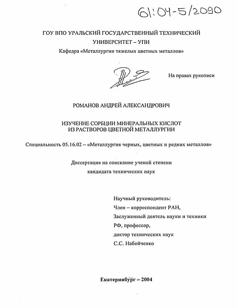 Изучение сорбции минеральных кислот из растворов цветной металлургии