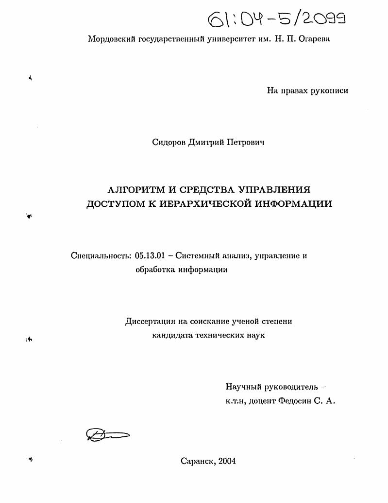 скачать диссертацию Алгоритм и средства управления доступом к иерархической информации Алгоритм и средства управления доступом к иерархической информации