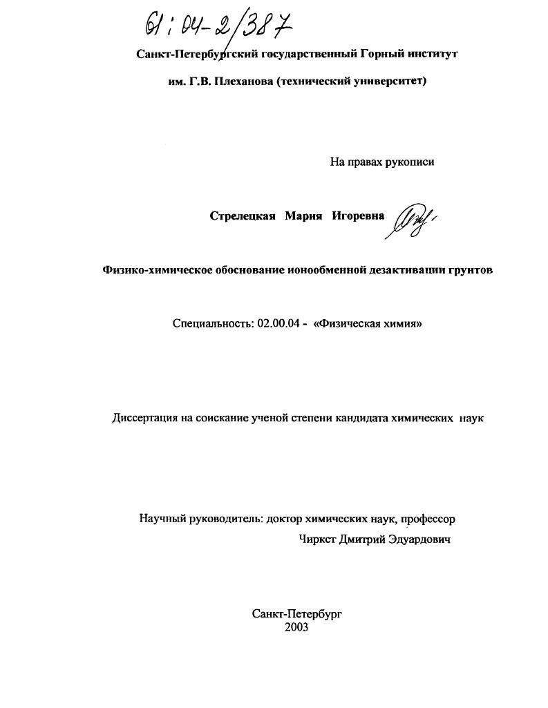 Физико-химическое обоснование ионообменной дезактивации грунтов