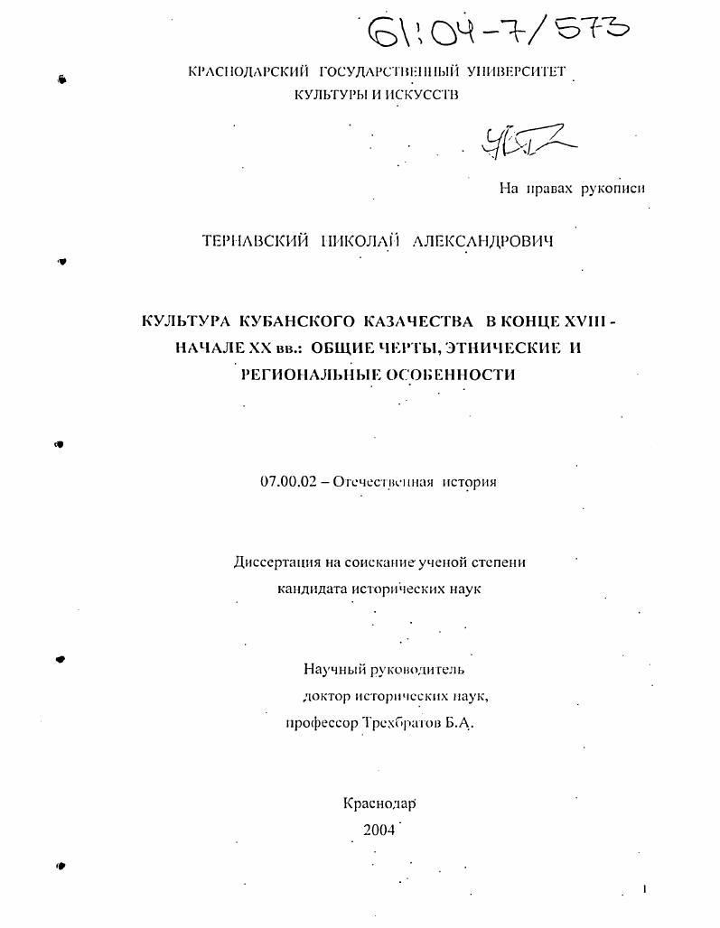 Культура кубанского казачества в конце XVIII - начале XX вв.: общие черты, этнические и региональные особенности