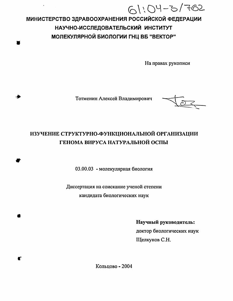 Изучение структурно-функциональной организации генома вируса натуральной оспы