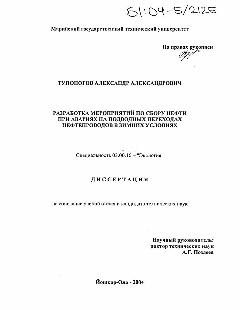 Разработка мероприятий по сбору нефти при авариях на подводных переходах нефтепроводов в зимних условиях