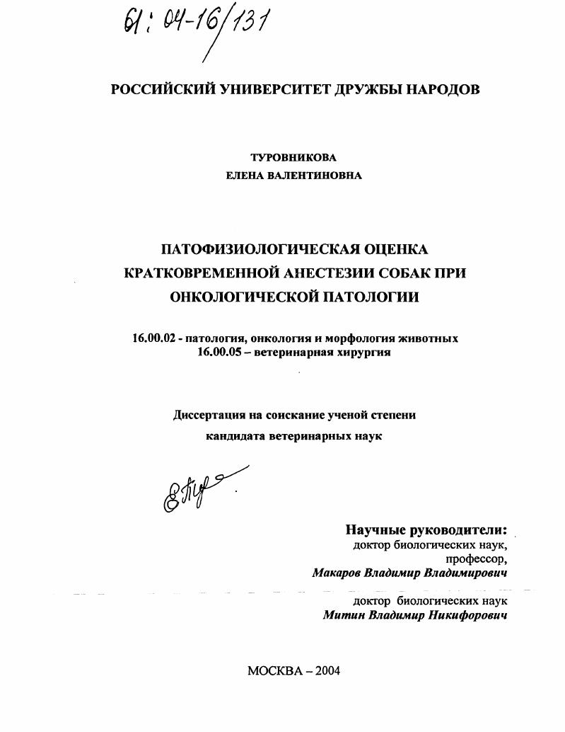 Патофизиологическая оценка кратковременной анестезии собак при онкологической патологии