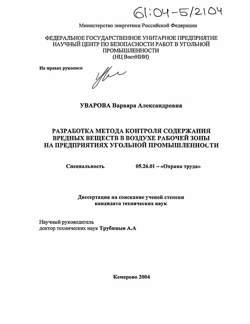 Разработка метода контроля содержания вредных веществ в воздухе рабочей зоны на предприятиях угольной промышленности