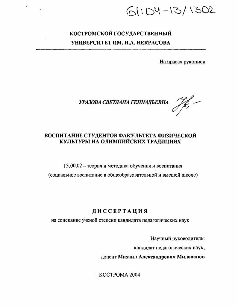 скачать диссертацию Воспитание студентов факультета физической культуры на олимпийских традициях Воспитание студентов факультета физической культуры на олимпийских традициях