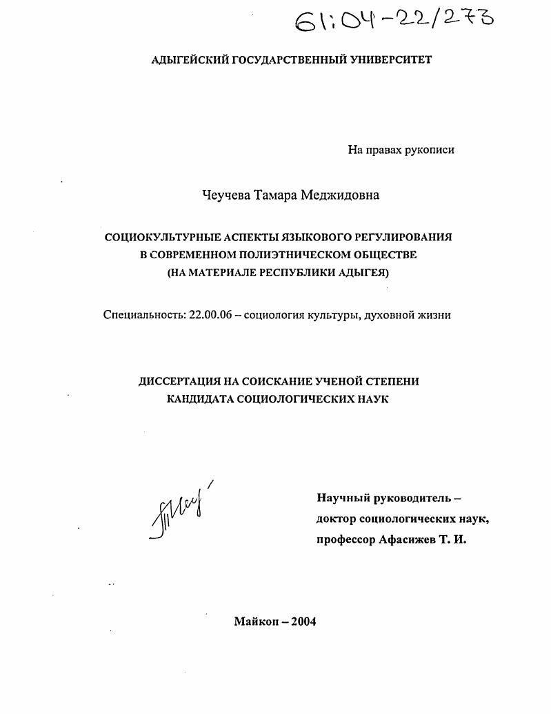 Социокультурные аспекты языкового регулирования в современном полиэтническом обществе : На материале Республики Адыгея