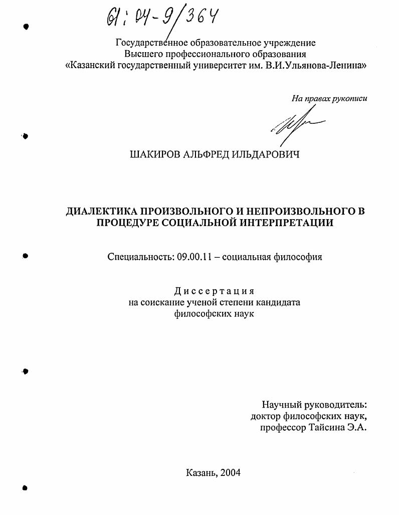 Диалектика произвольного и непроизвольного в процедуре социальной интерпретации