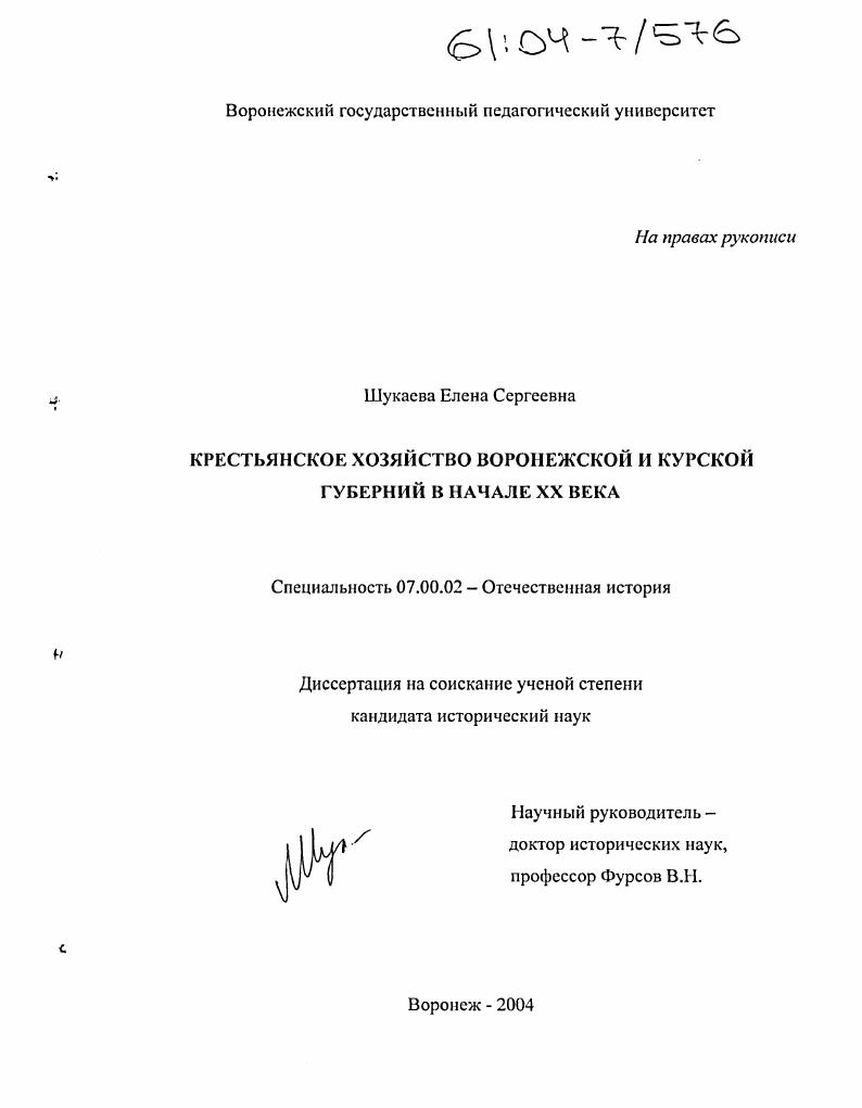 скачать диссертацию Крестьянское хозяйство Воронежской и Курской губерний в начале XX века Крестьянское хозяйство Воронежской и Курской губерний в начале XX века