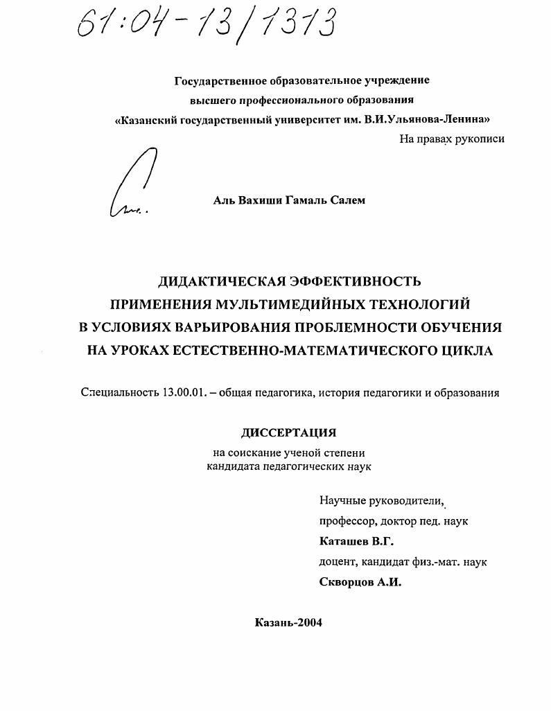 скачать диссертацию Дидактическая эффективность применения мультимедийных технологий в условиях варьирования проблемности обучения на уроках естественно-математического цикла Дидактическая эффективность применения мультимедийных технологий в условиях варьирования проблемности обучения на уроках естественно-математического цикла