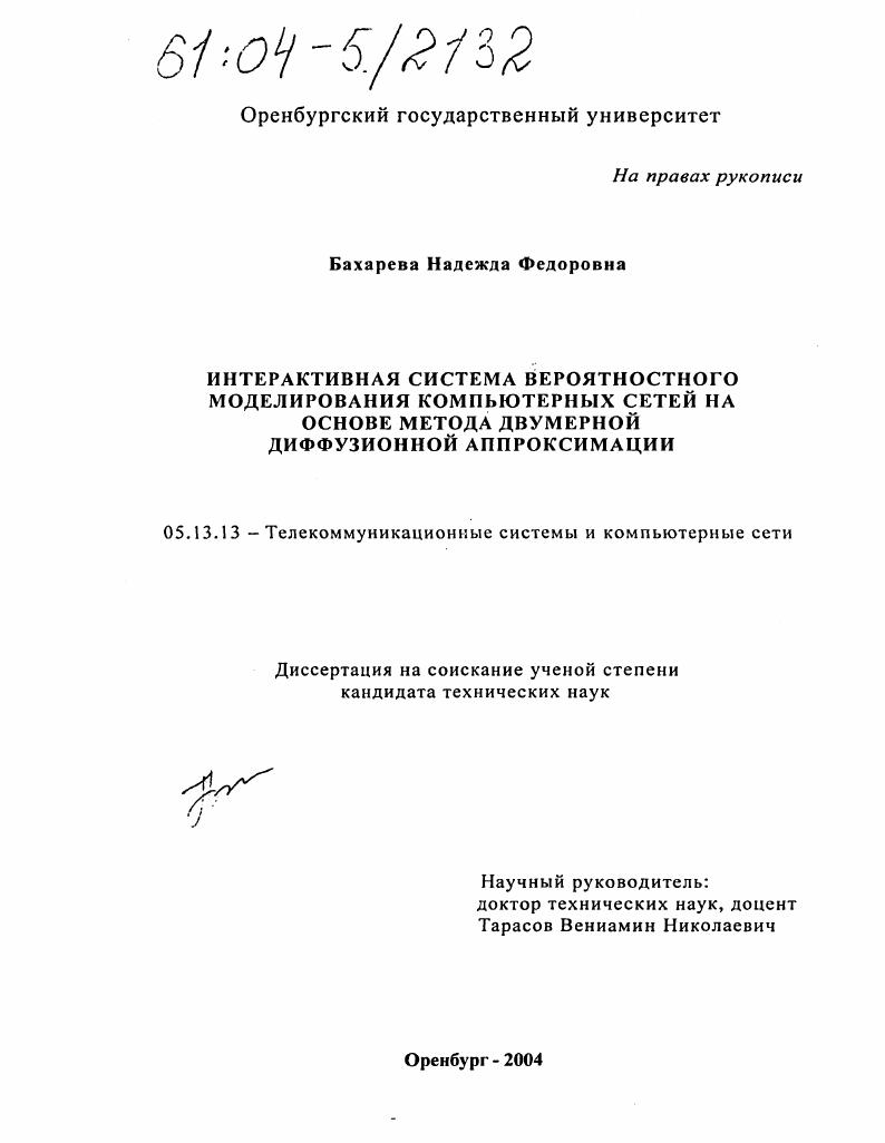 Интерактивная система вероятностного моделирования компьютерных сетей на основе метода двумерной диффузионной аппроксимации