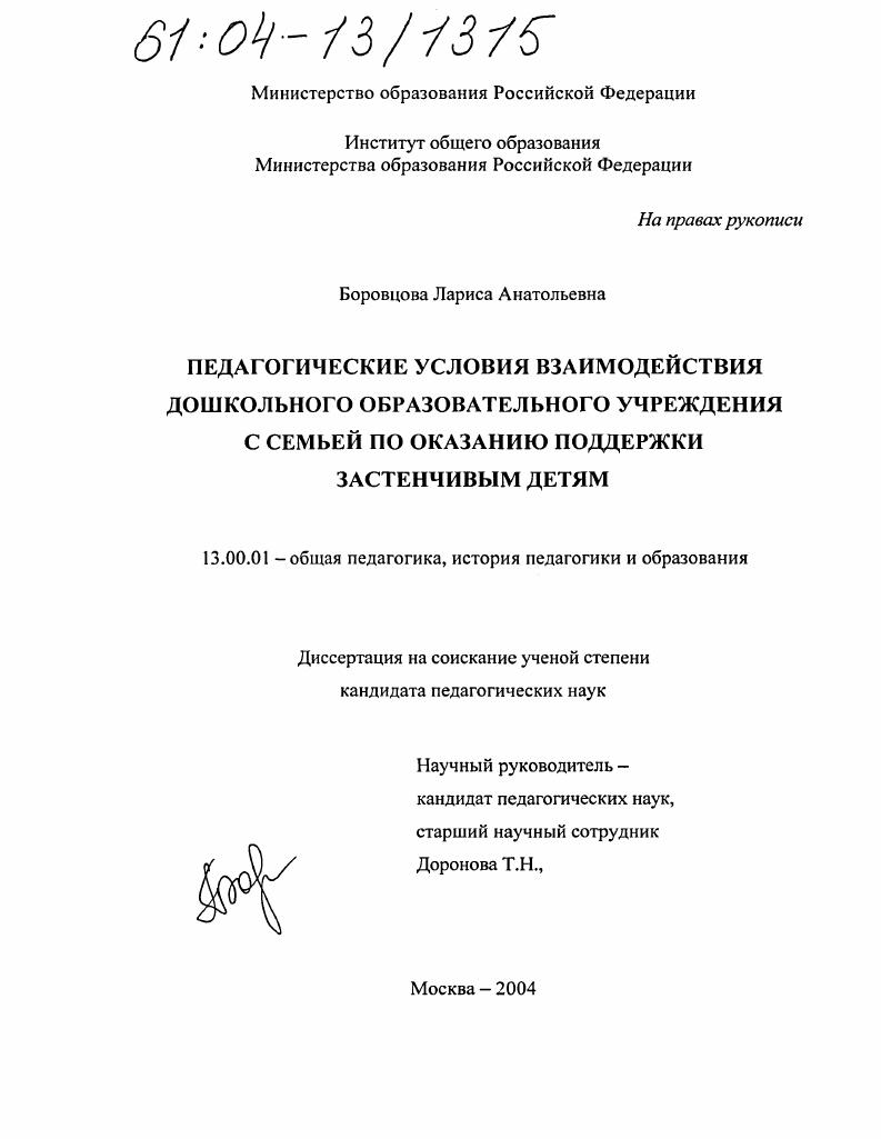 скачать диссертацию Педагогические условия взаимодействия дошкольного образовательного учреждения с семьей по оказанию поддержки застенчивым детям Педагогические условия взаимодействия дошкольного образовательного учреждения с семьей по оказанию поддержки застенчивым детям