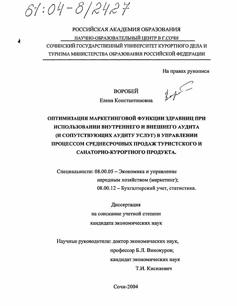 Оптимизация маркетинговой функции здравниц при использовании внутреннего и внешнего аудита (и сопутствующих аудиту услуг) в управлении процессом среднесрочных продаж туристского и санаторно-курортного продукта