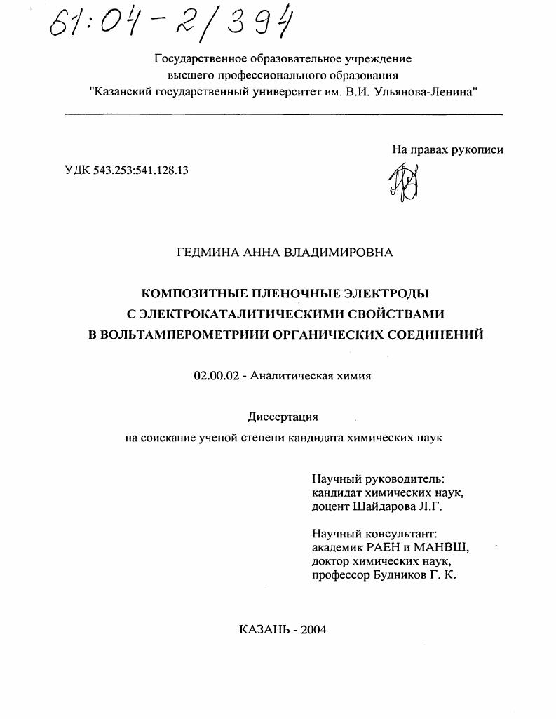 Композитные пленочные электроды с электрокаталитическими свойствами в вольтамперометрии органических соединений