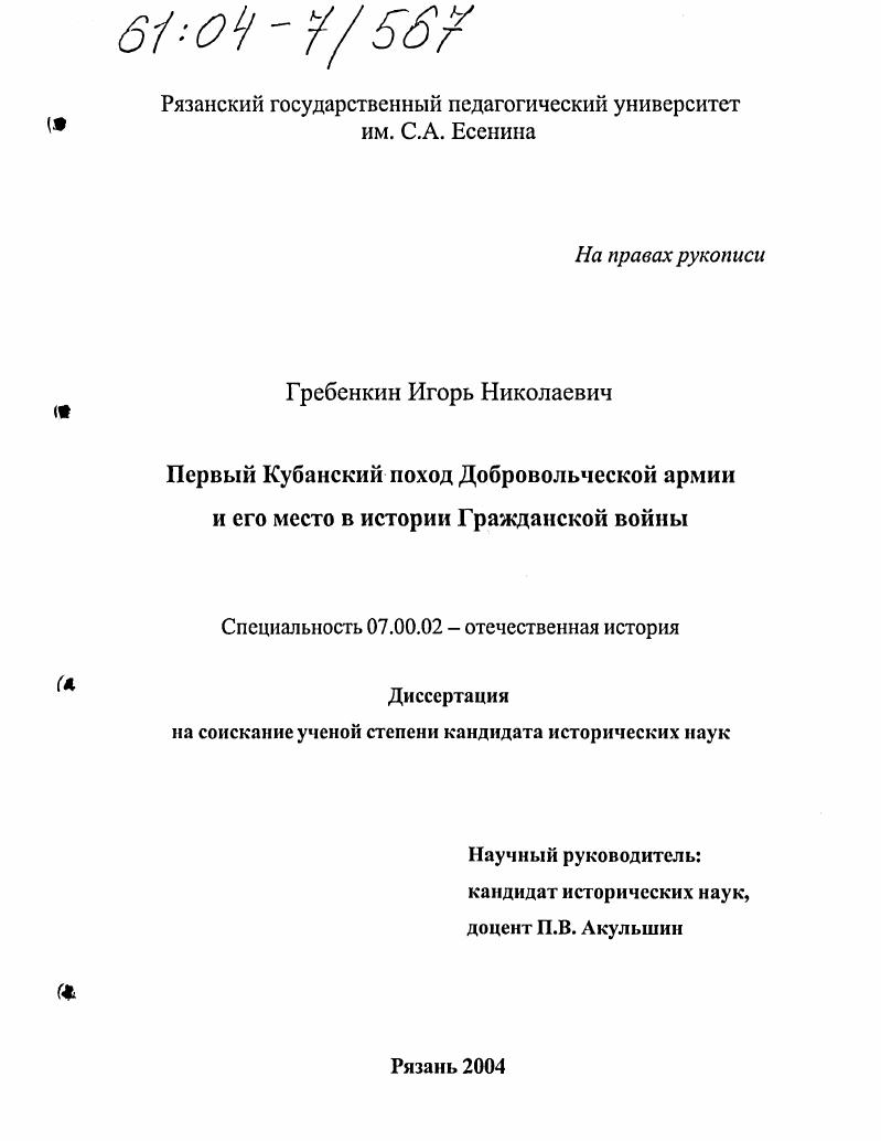 скачать диссертацию Первый Кубанский поход Добровольческой армии и его место в истории Гражданской войны Первый Кубанский поход Добровольческой армии и его место в истории Гражданской войны