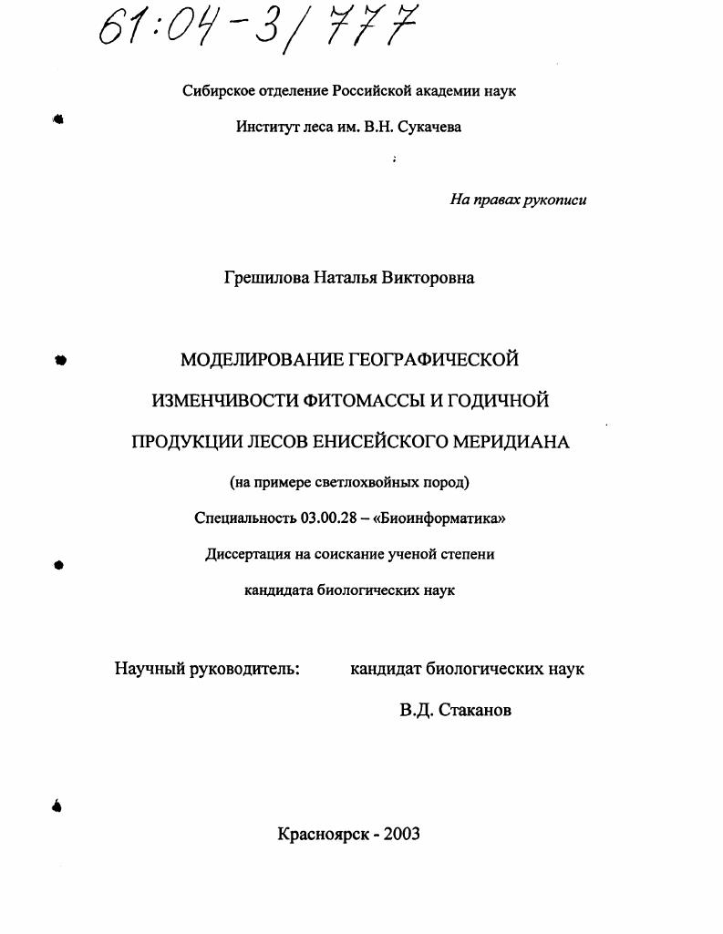 Моделирование географической изменчивости фитомассы и годичной продукции лесов Енисейского меридиана : На примере светлохвойных пород