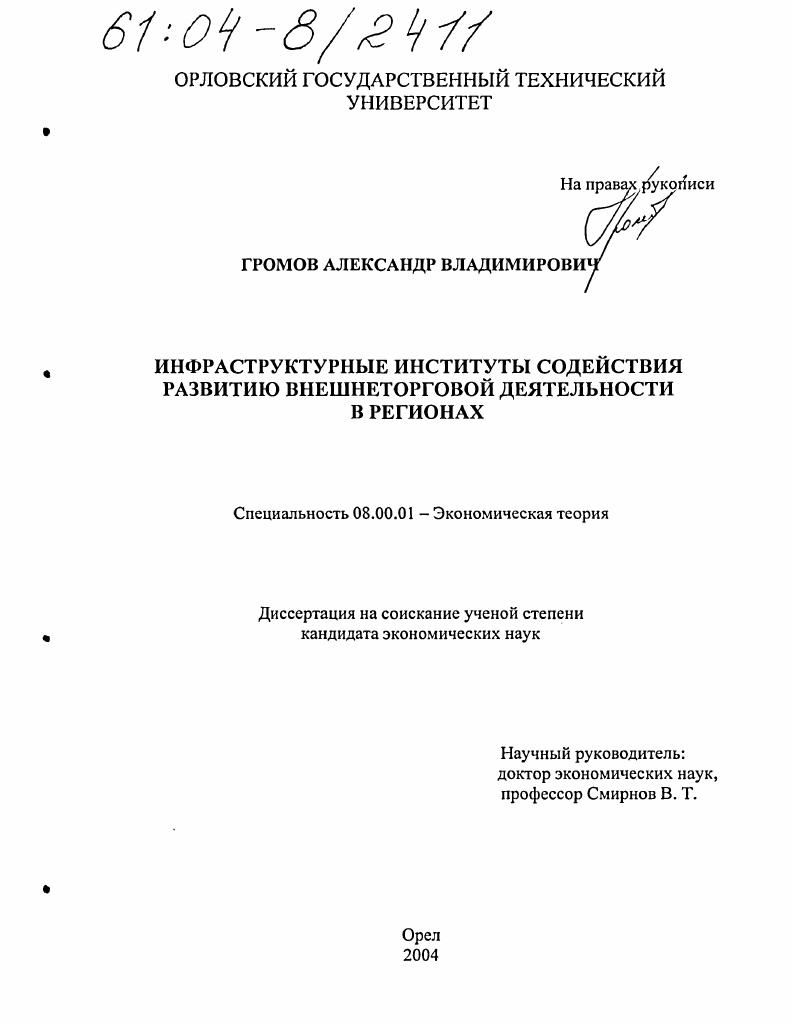 Инфраструктурные институты содействия развитию внешнеторговой деятельности в регионах