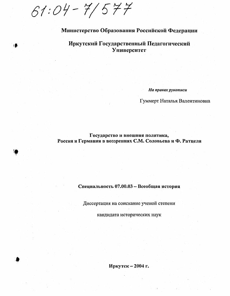 скачать диссертацию Государство и внешняя политика, Россия и Германия в воззрениях С.М. Соловьева и Ф. Ратцеля Государство и внешняя политика, Россия и Германия в воззрениях С.М. Соловьева и Ф. Ратцеля