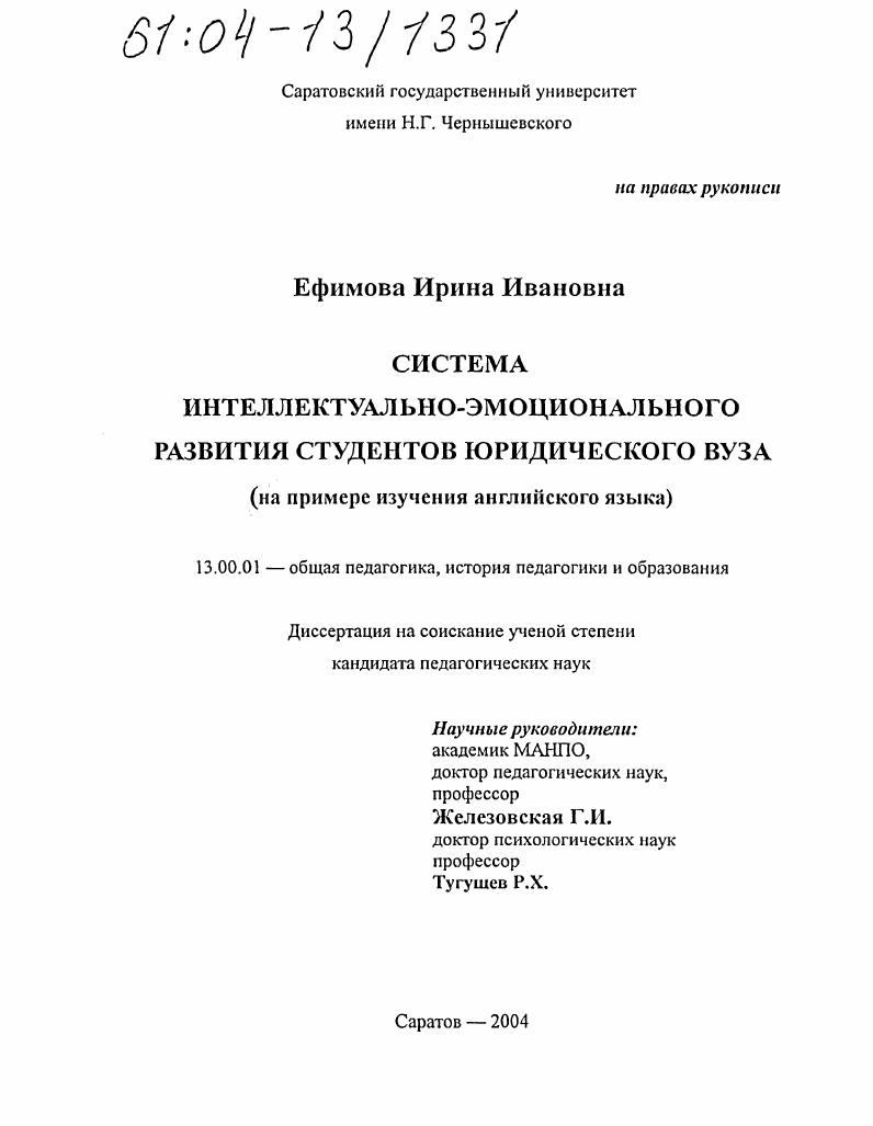 Система интеллектуально-эмоционального развития студентов юридического вуза : На примере изучения английского языка