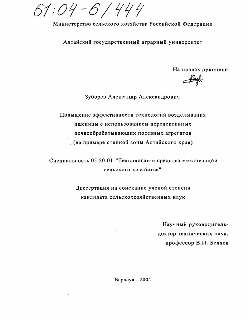 Повышение эффективности технологий возделывания пшеницы с использованием перспективных почвообрабатывающих посевных агрегатов : На примере степной зоны Алтайского края