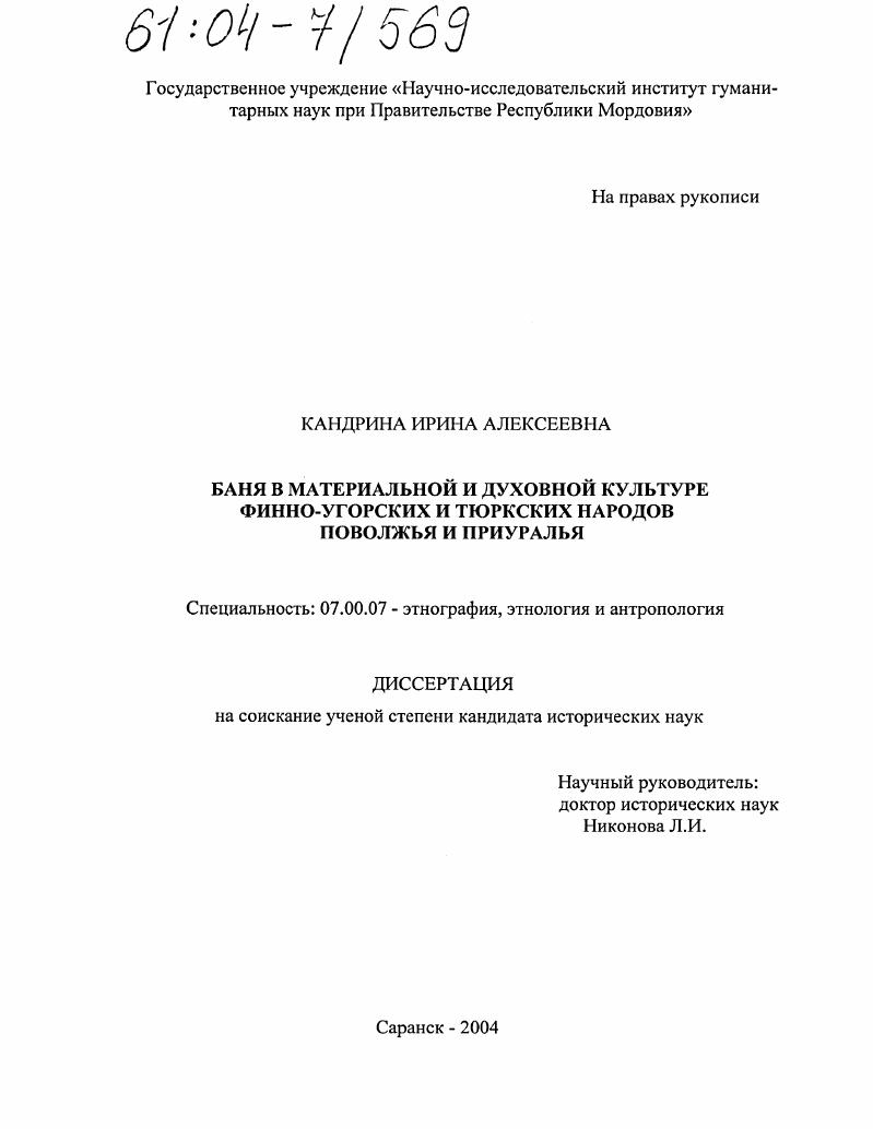 Баня в материальной и духовной культуре финно-угорских и тюркских народов Поволжья и Приуралья