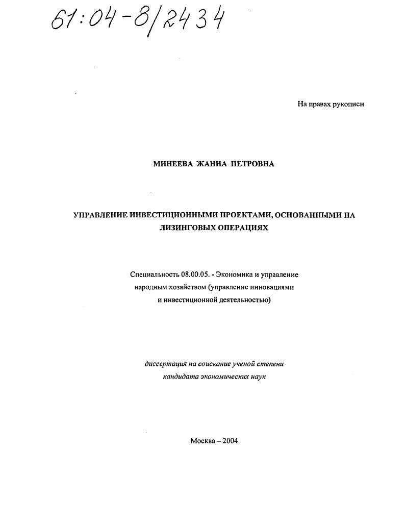 Управление инвестиционными проектами, основанными на лизинговых операциях