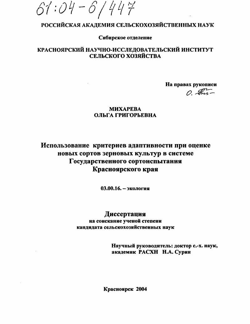Использование критериев адаптивности при оценке новых сортов зерновых культур в системе государственного сортоиспытания Красноярского края