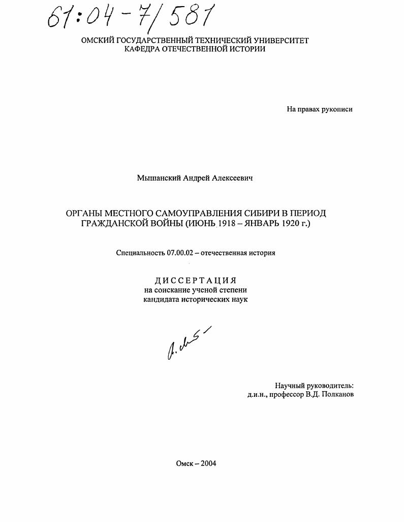 скачать диссертацию Органы местного самоуправления Сибири в период Гражданской войны : Июнь 1918-январь 1920 г. Органы местного самоуправления Сибири в период Гражданской войны : Июнь 1918-январь 1920 г.