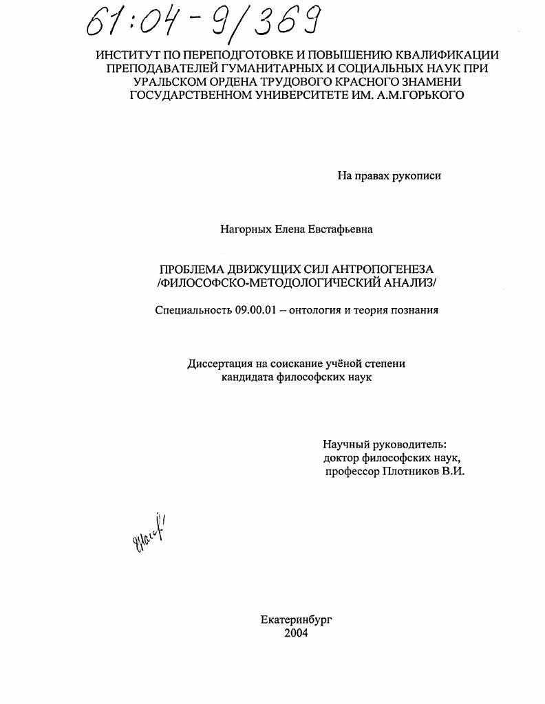 Проблема движущих сил антропогенеза : Философско-методологический анализ