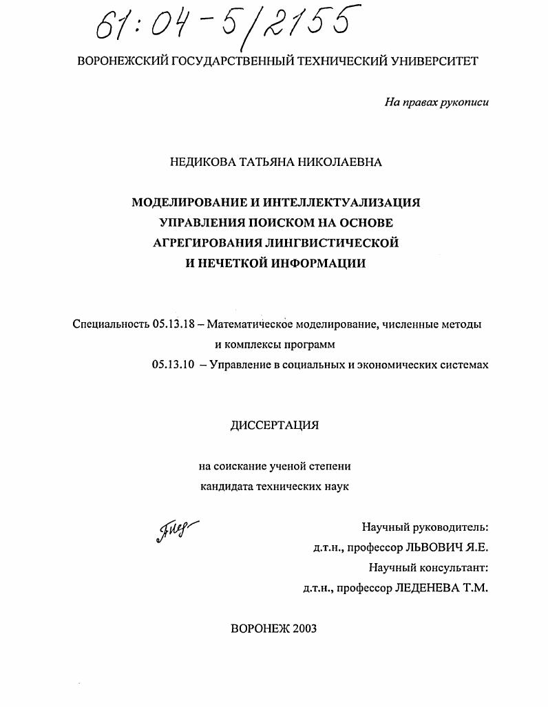скачать диссертацию Моделирование и интеллектуализация управления поиском на основе агрегирования лингвистической и нечеткой информации Моделирование и интеллектуализация управления поиском на основе агрегирования лингвистической и нечеткой информации