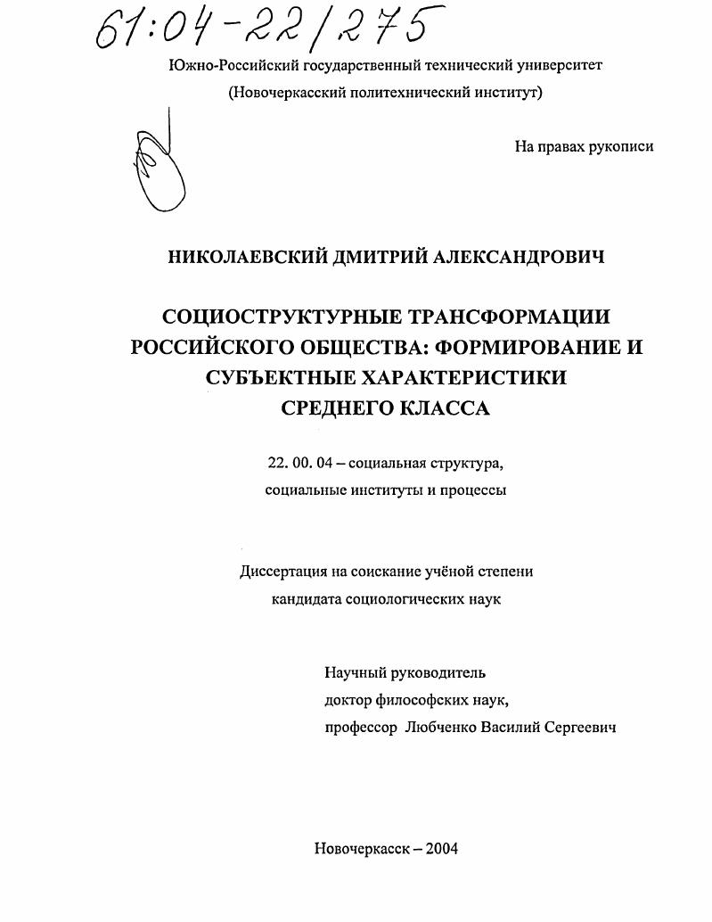 Социоструктурные трансформации российского общества: формирование и субъектные характеристики среднего класса