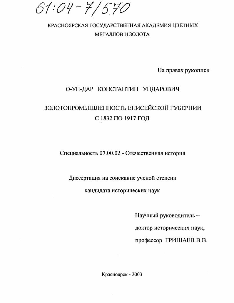 Золотопромышленность Енисейской губернии с 1832 по 1917 год