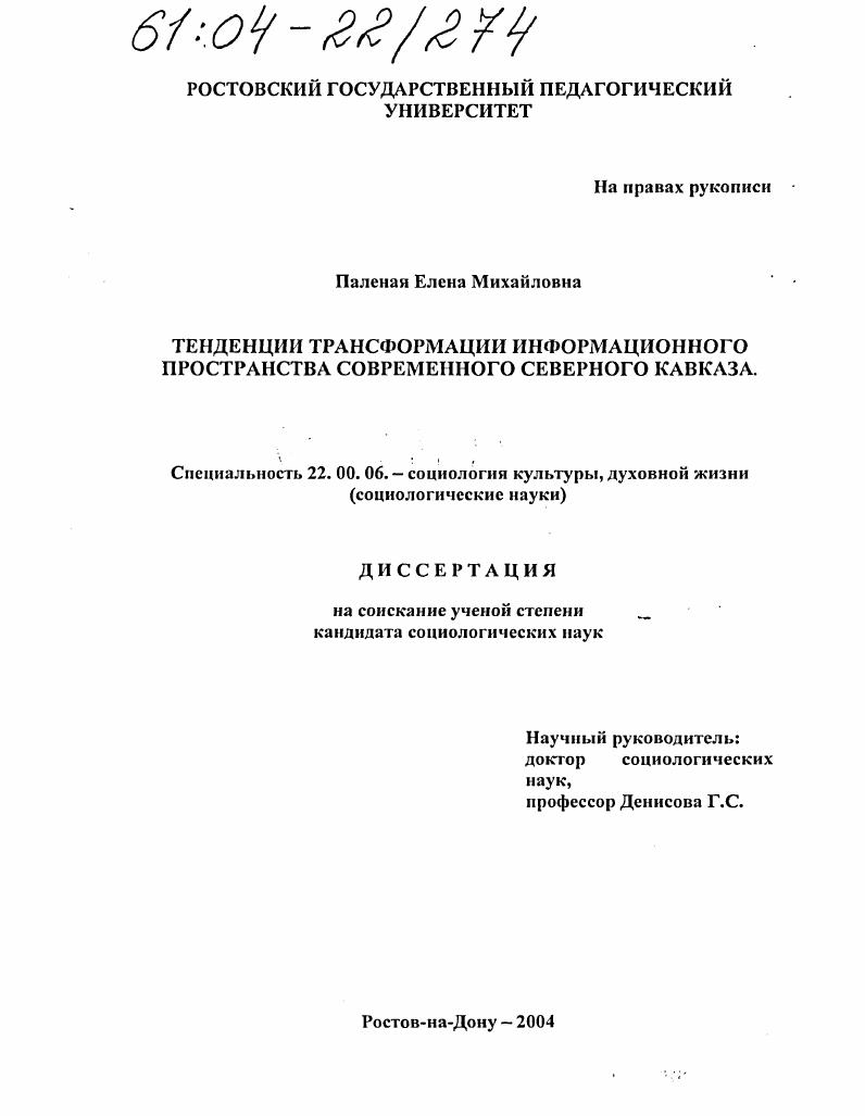 Тенденции трансформации информационного пространства современного Северного Кавказа