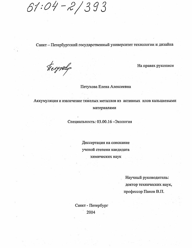 Аккумуляция и извлечение тяжелых металлов из активных илов кальциевыми материалами