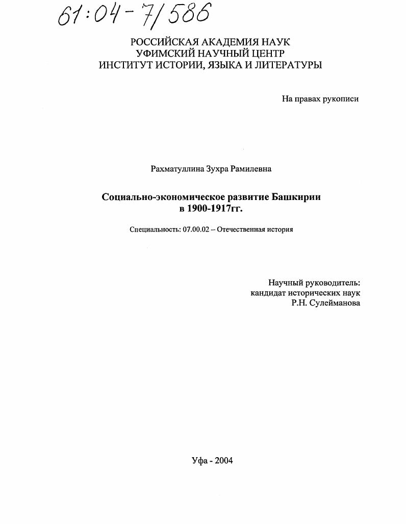 Социально-экономическое развитие Башкирии в 1900-1917 г.