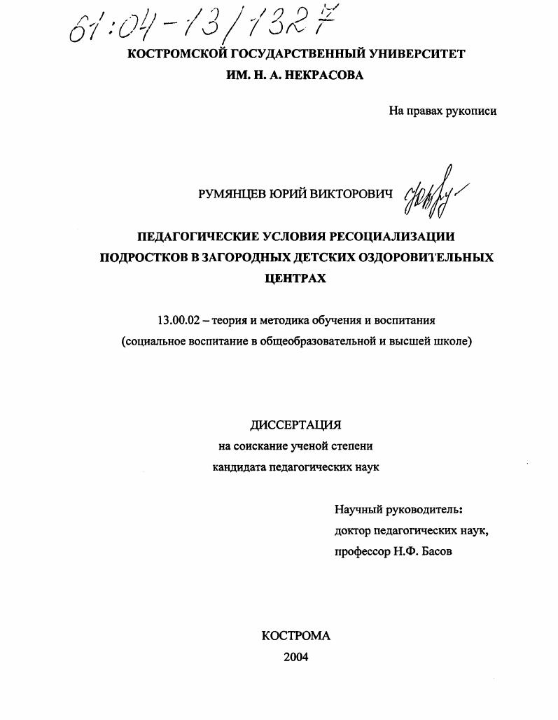 скачать диссертацию Педагогические условия ресоциализации подростков в загородных детских оздоровительных центрах Педагогические условия ресоциализации подростков в загородных детских оздоровительных центрах