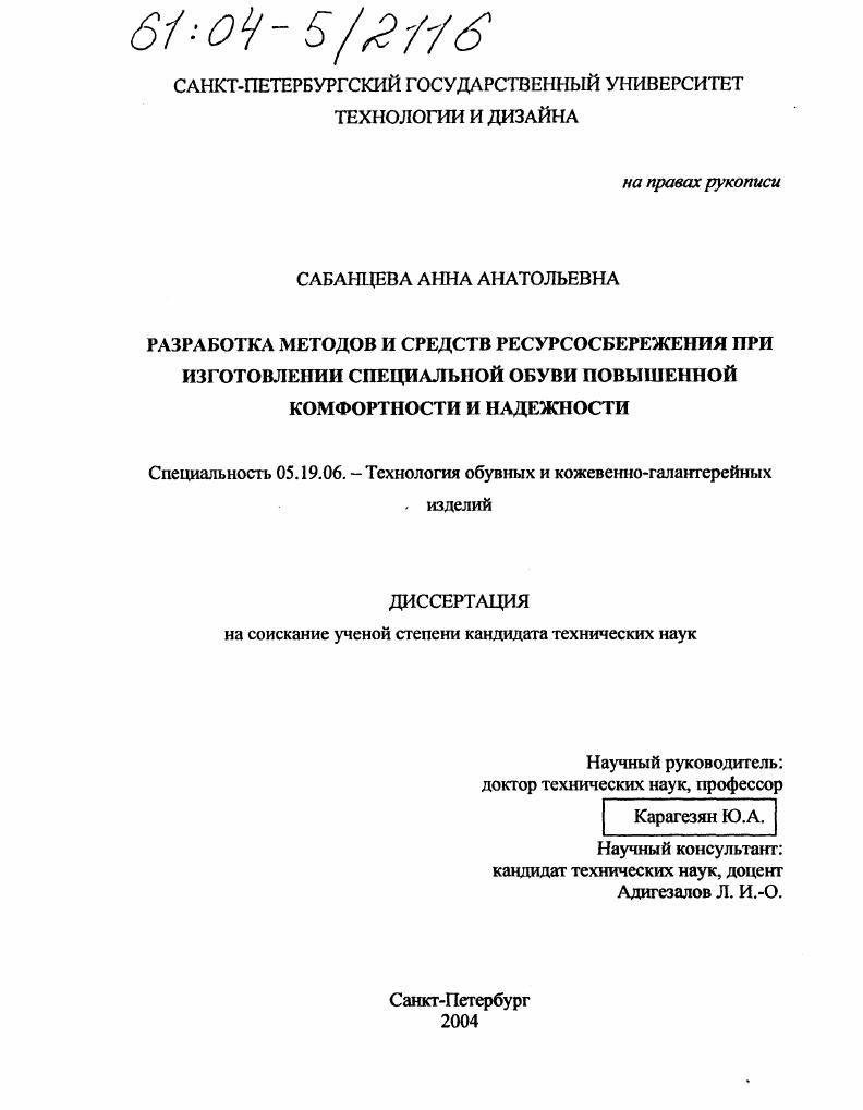 Разработка методов и средств ресурсосбережения при изготовлении специальной обуви повышенной комфортности и надежности