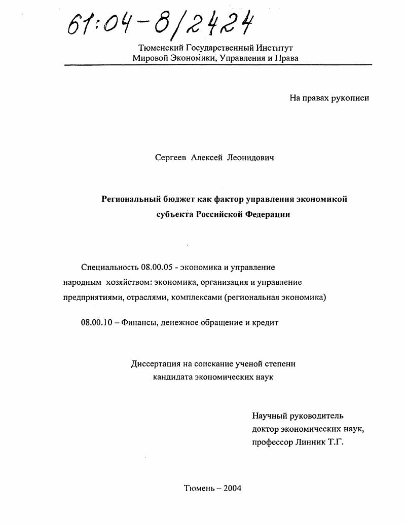 Региональный бюджет как фактор управления экономикой субъекта Российской Федерации